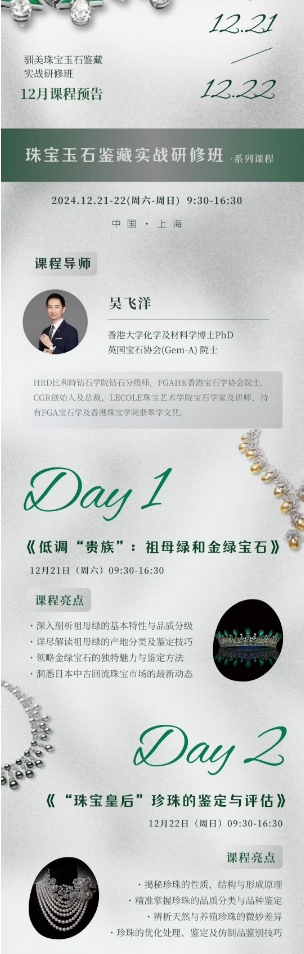 驯美艺术珠宝玉石鉴藏实战研修班 2024.12.21-22日上海课程安排吴飞洋《低调“贵族”:祖母绿和金绿宝石》