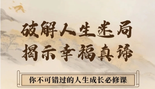 周礼讲圣心智慧线上课《幸福真谛》：破解人生迷局，揭示幸福真谛