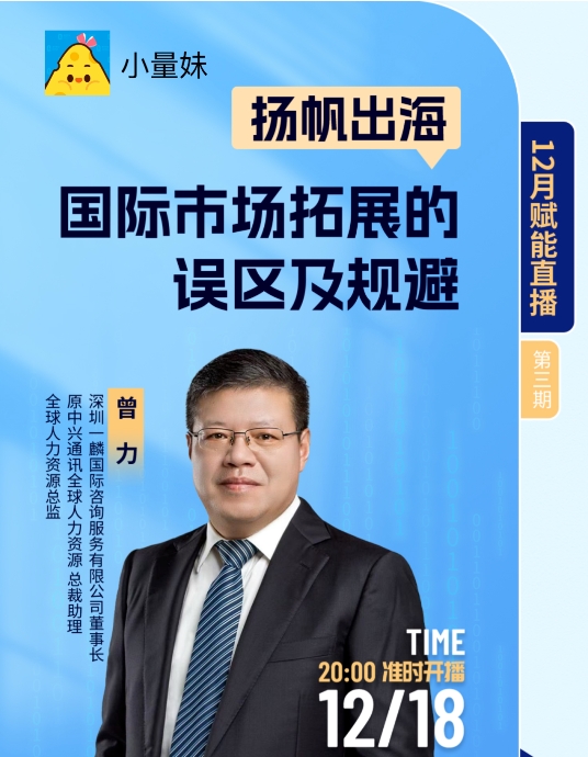 本周直播 |《扬帆出海：国际市场拓展的误区及规避》