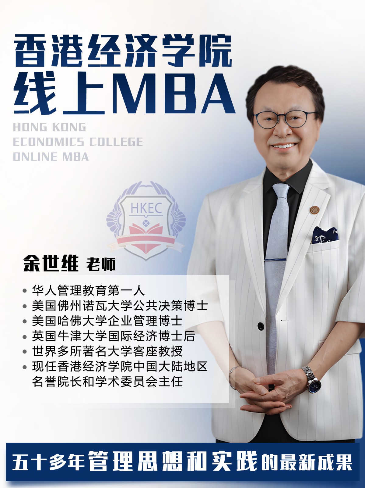 香港经济学院线上MBA
