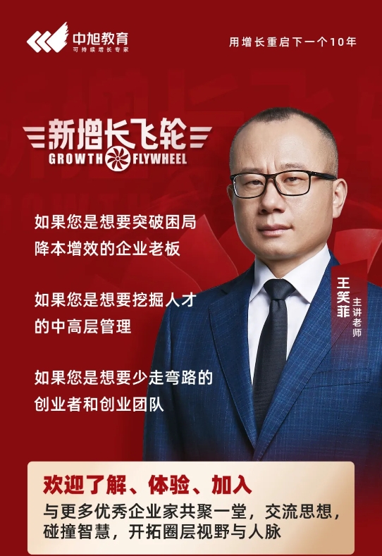 中旭教育2月23-26日深圳站《新增长飞轮》高能开讲！以价值驱动企业持续增长的商业系统