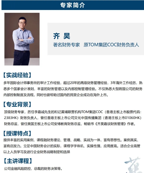 【课程预告】12月7-8日 总裁EMBA班：齐昊老师《经营者的财务必修课：懂报表，通数据，科学做决策》 时代华商_广州