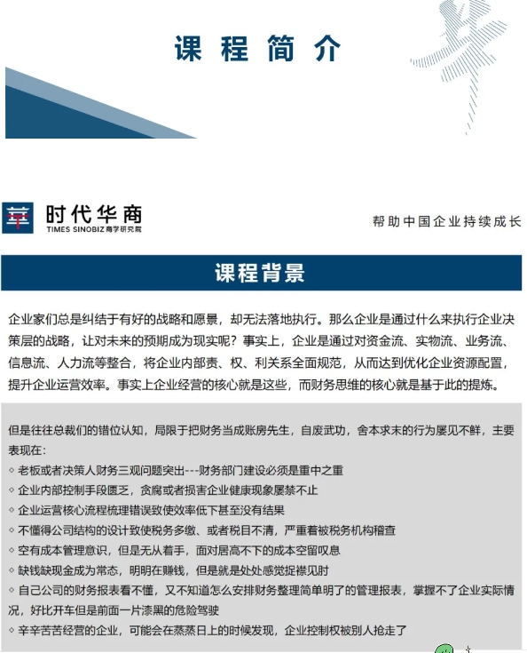 【课程预告】12月7-8日 总裁EMBA班：齐昊老师《经营者的财务必修课：懂报表，通数据，科学做决策》 时代华商_广州