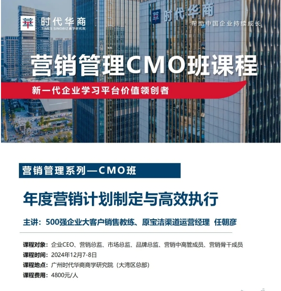 【课程预告】12月7-8日 营销班：任朝彦老师《年度营销计划制定与高效执行》 时代华商_广州