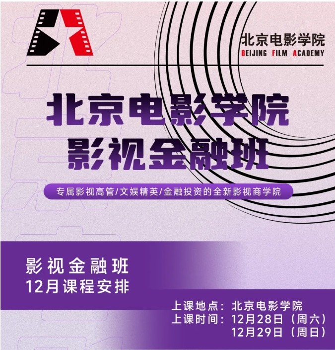 【北影影视金融】资深影视广播出品人文隽“談近十年香港電影投資環境的改變” 课程预告 北京电影学院影视金融班BFF