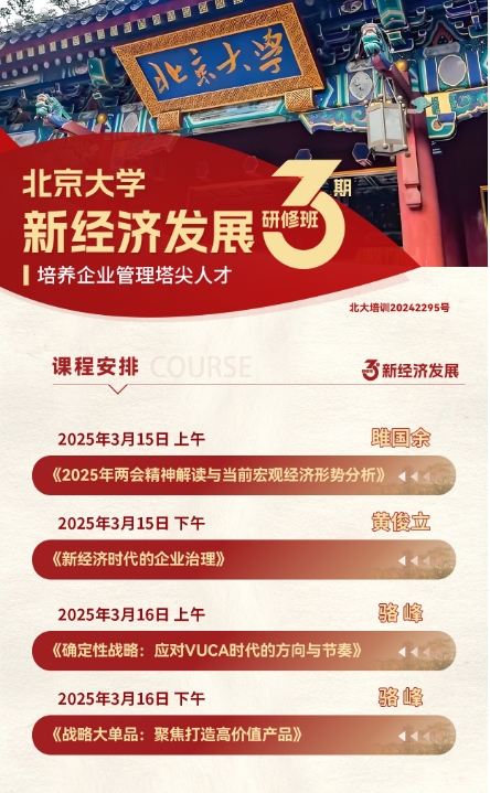 2025年3月15-16日北京大学 新经济发展 研修班_雎国余 《2025年两会精神解读与当前宏观经济形势分析》