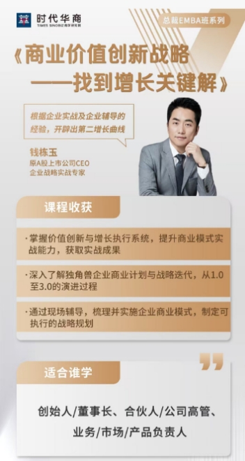 时代华商总裁EMBA班系列课程《商业价值创新战略——找到增长关键解》_钱栋玉_广州