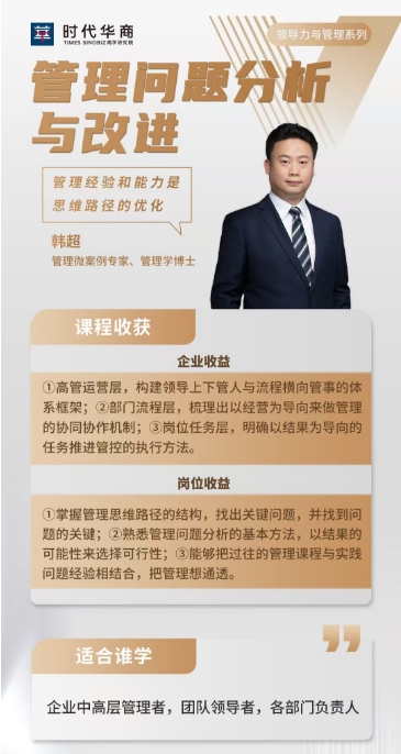 时代华商12月28-29日领导力与管理系列课程《管理问题分析与改进》_韩超_广州
