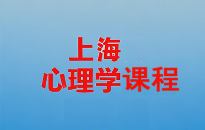 上海心理学培训报名条件是什么？