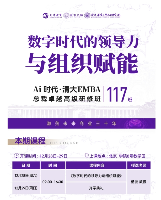 2024年12月28-29日北清智库AI时代清大emba总裁卓越研修班课程安排_杨波_数字时代的领导力与组织赋能