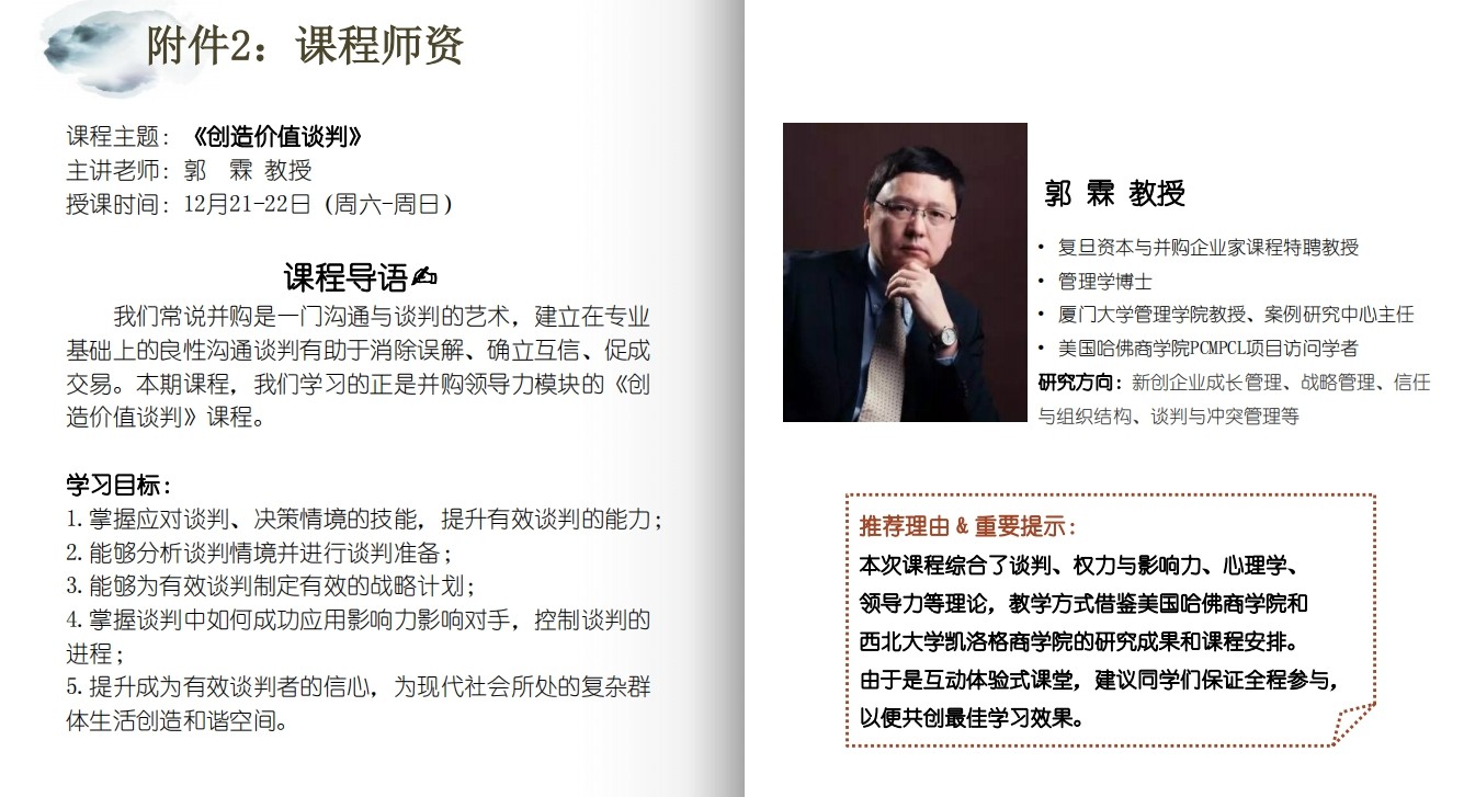 2024年12月21-22日乌镇复旦科技园资本与并购企业家课程第九期开学典礼安排_郭霖_创造价值谈判