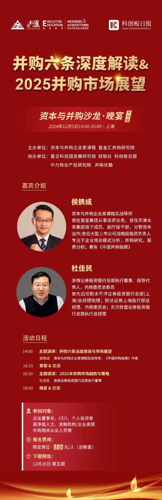 2024年12月5日复旦科技园资本与并购班沙龙活动安排_侯铁成_杜佳民_并购六条深度解读与市场展望