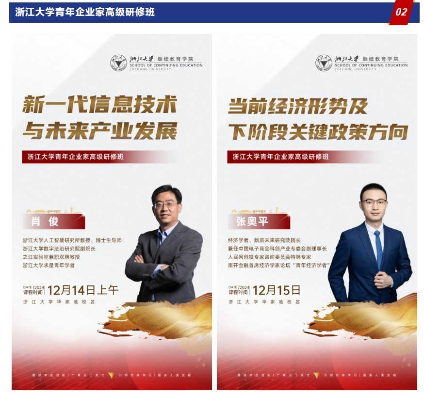 2024年12月13-15日 | 浙江大学企业家研修班周课程预告