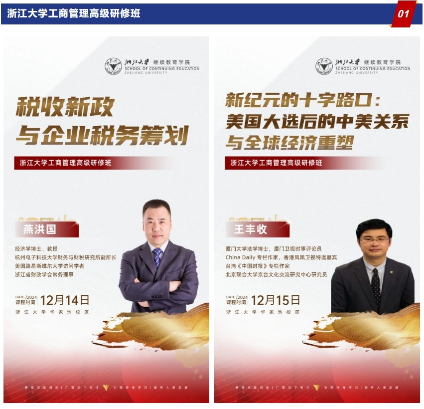 2024年12月14-15日浙江大学工商管理高级研修班课程安排_燕洪国_税收新政与企业税务规划_王丰收_美国大选后中美关系与全球关系重塑