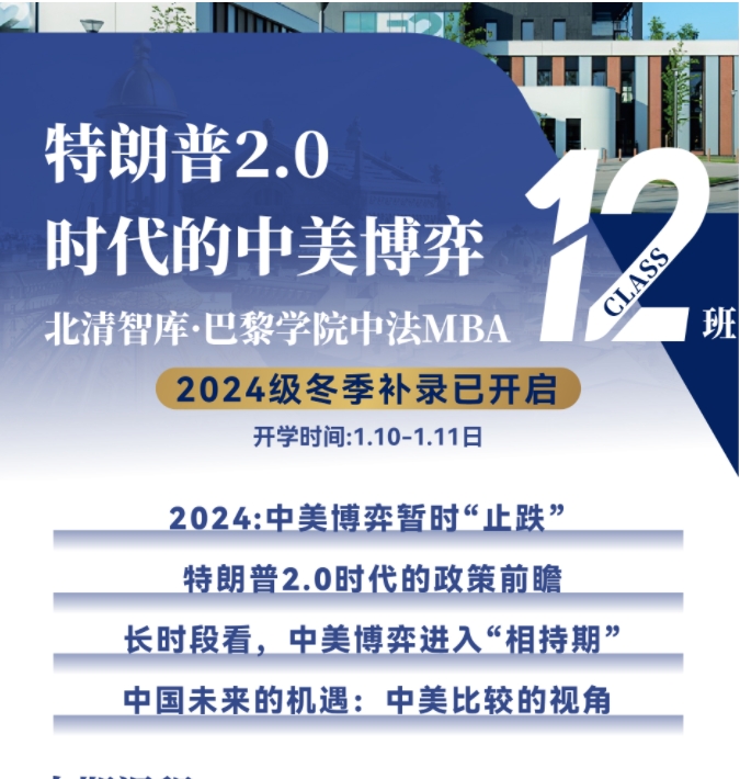 2025年1月10-11日北清智库与巴黎学院中法EMBA课程安排_王文_特朗普2.0时代的中美博弈