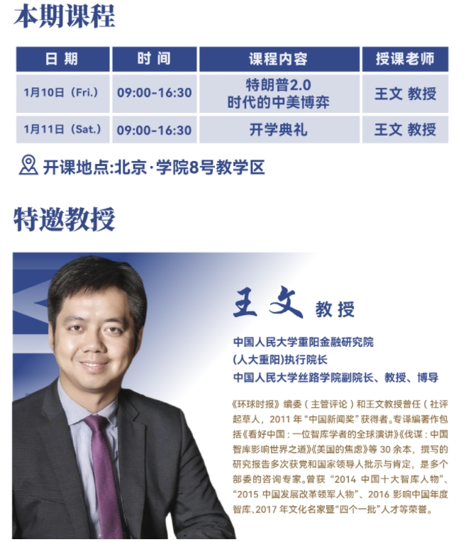 2025年1月10-11日北清智库与巴黎学院中法EMBA课程安排_王文_特朗普2.0时代的中美博弈