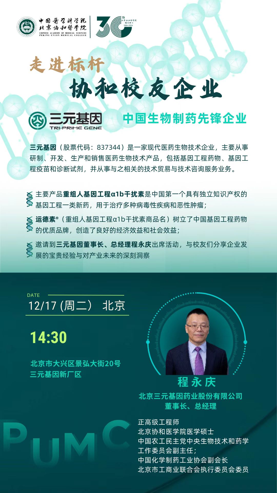 2024年12月17日北京协和医学院医疗与大健康产业学者项目走进标杆协和校友企业_三元基因_程永庆