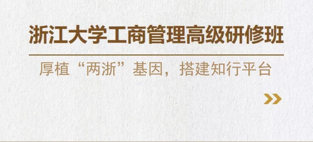 【2025年2月22-23日开学】浙江大学工商管理高级研修班183期开学典礼