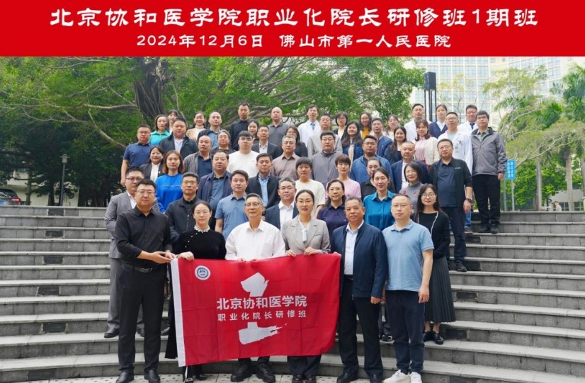 2024年12月6日北京协和医学院职业化院长研修班1期班走进佛山第一人民医院