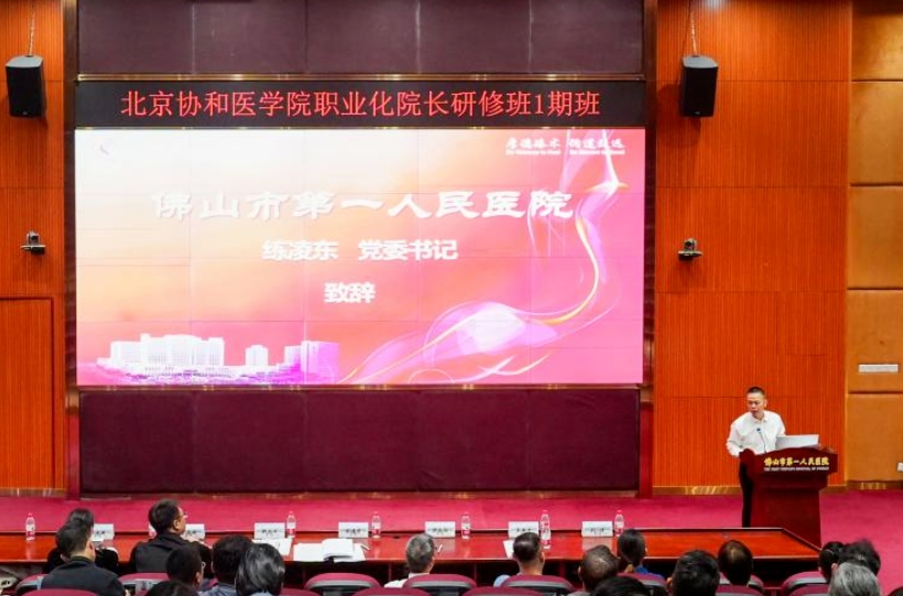 2024年12月6日北京协和医学院职业化院长研修班1期班走进佛山第一人民医院