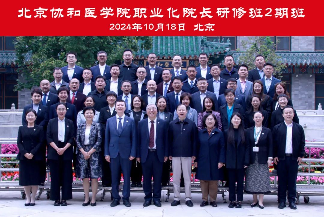 2025年北京协和医学院职业化院长研修班2期班开学典礼顺利举行，助力医院管理水平提升！