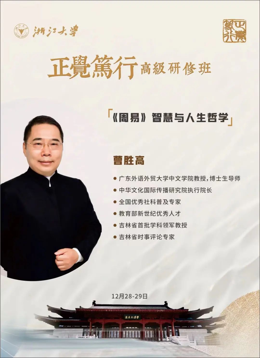 曹胜高：《周易》智慧与人生哲学 | 2024年12月28-29日浙江大学正觉笃行研修班课程预告