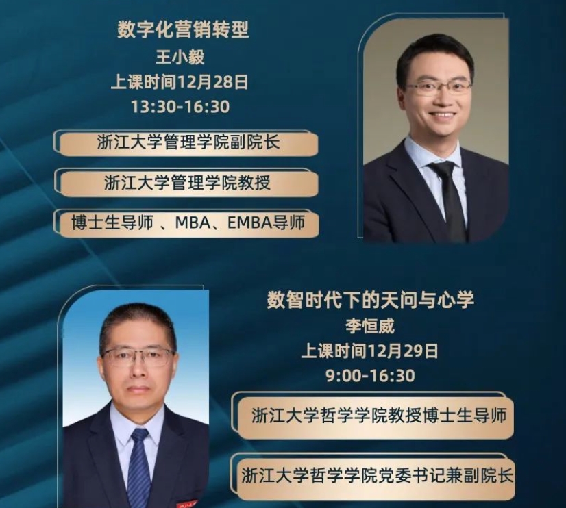 课程预告 | 浙江大学实践智慧高级研修班12月28-29日课程安排_徐向东_j进化与道德_王小毅_数字化营销转型
