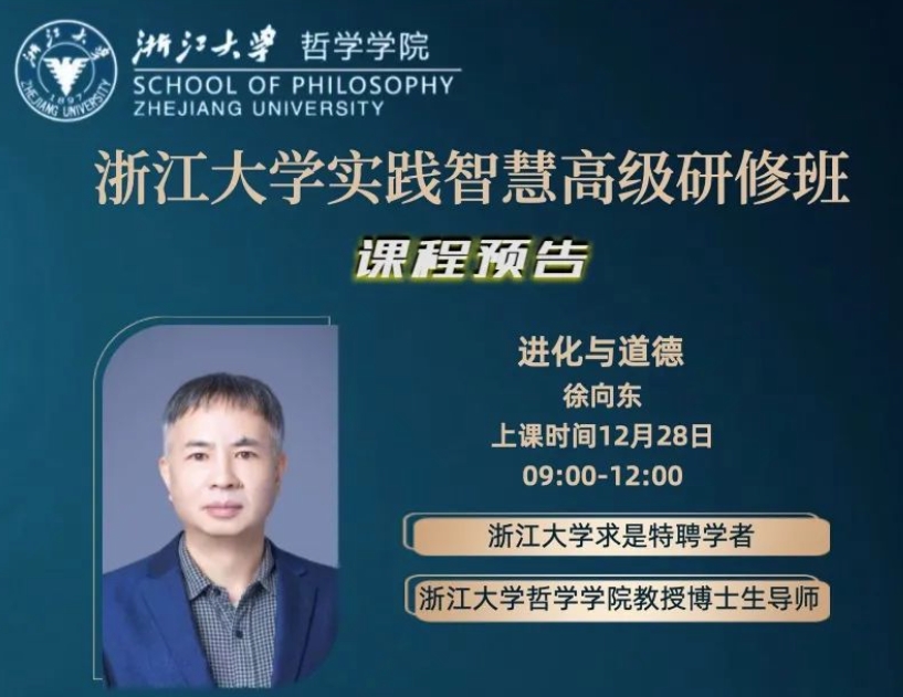 课程预告 | 浙江大学实践智慧高级研修班12月28-29日课程安排_徐向东_j进化与道德_王小毅_数字化营销转型