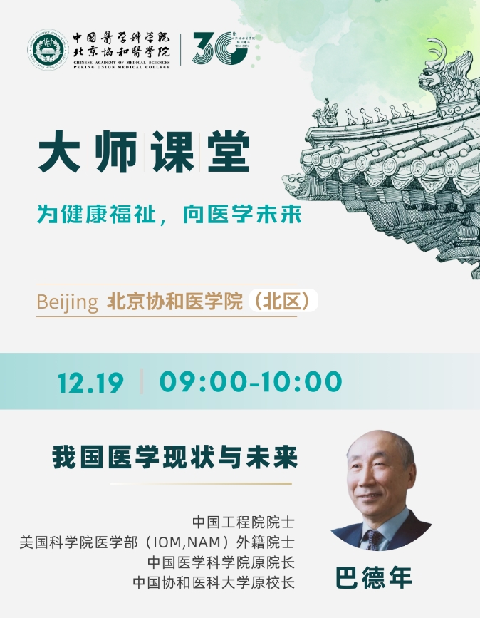 2024年12月19-22日北京协和医学院职业化院长研修班课程安排_巴德年_我国医学现状与未来_詹积富_三明医改实践_何茂春_国际国内新形势分析