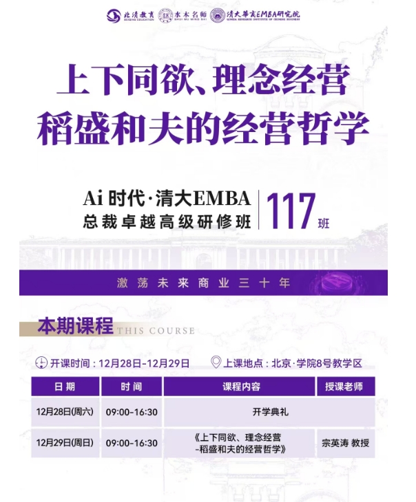 202412月28-29日北清智库商学院AI时代清大emba总裁卓越研修班课程安排_宗英涛_稻盛和夫的经营哲学