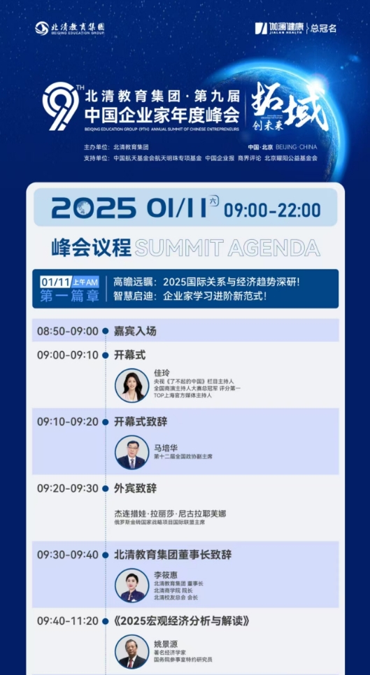 2025年1月11日北清教育集团第九届中国企业家年度峰会_佳玲_马培华_姚景源_刘钰_周力_江丹_王俊文_员彦丰_庞振国_张传宗_蔡毅臣