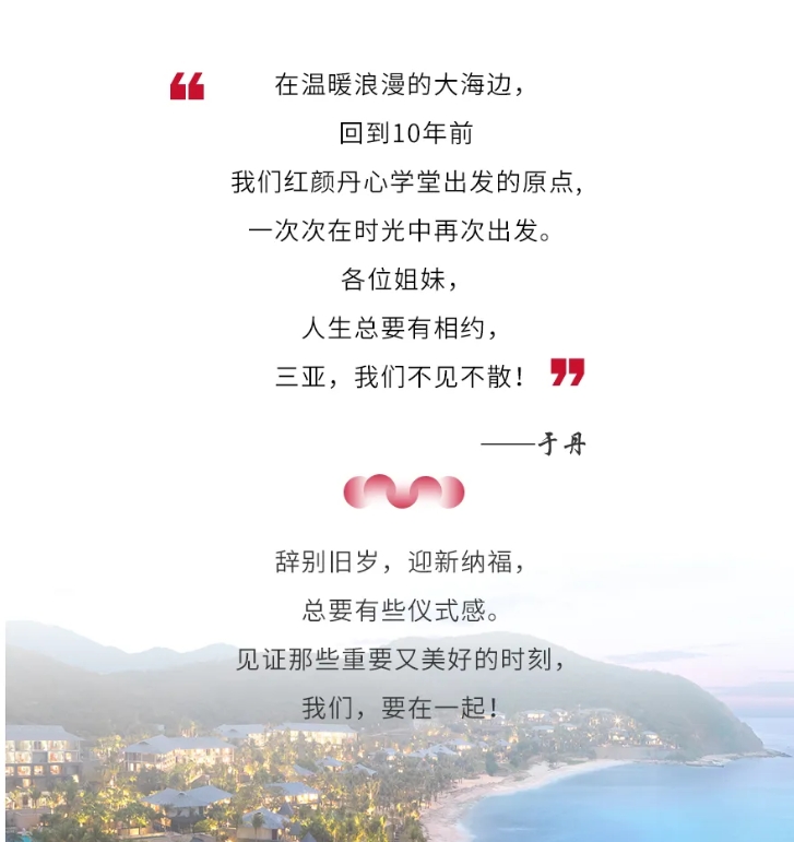 2024年12月30-1月1日红颜会红颜丹心学堂|三亚跨年山海之约·探寻时光流年与二十四节气之美跨年之旅_于丹