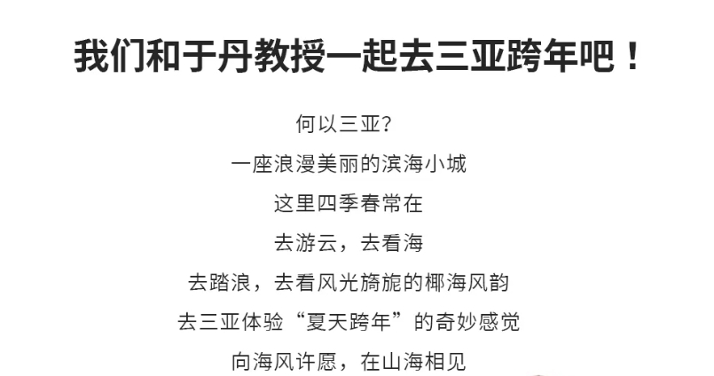 2024年12月30-1月1日红颜会红颜丹心学堂|三亚跨年山海之约·探寻时光流年与二十四节气之美跨年之旅_于丹
