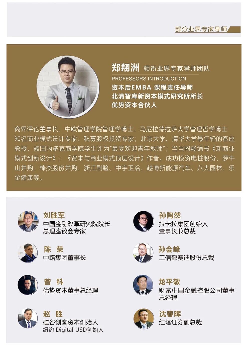 北清智库资本后emba董事长班