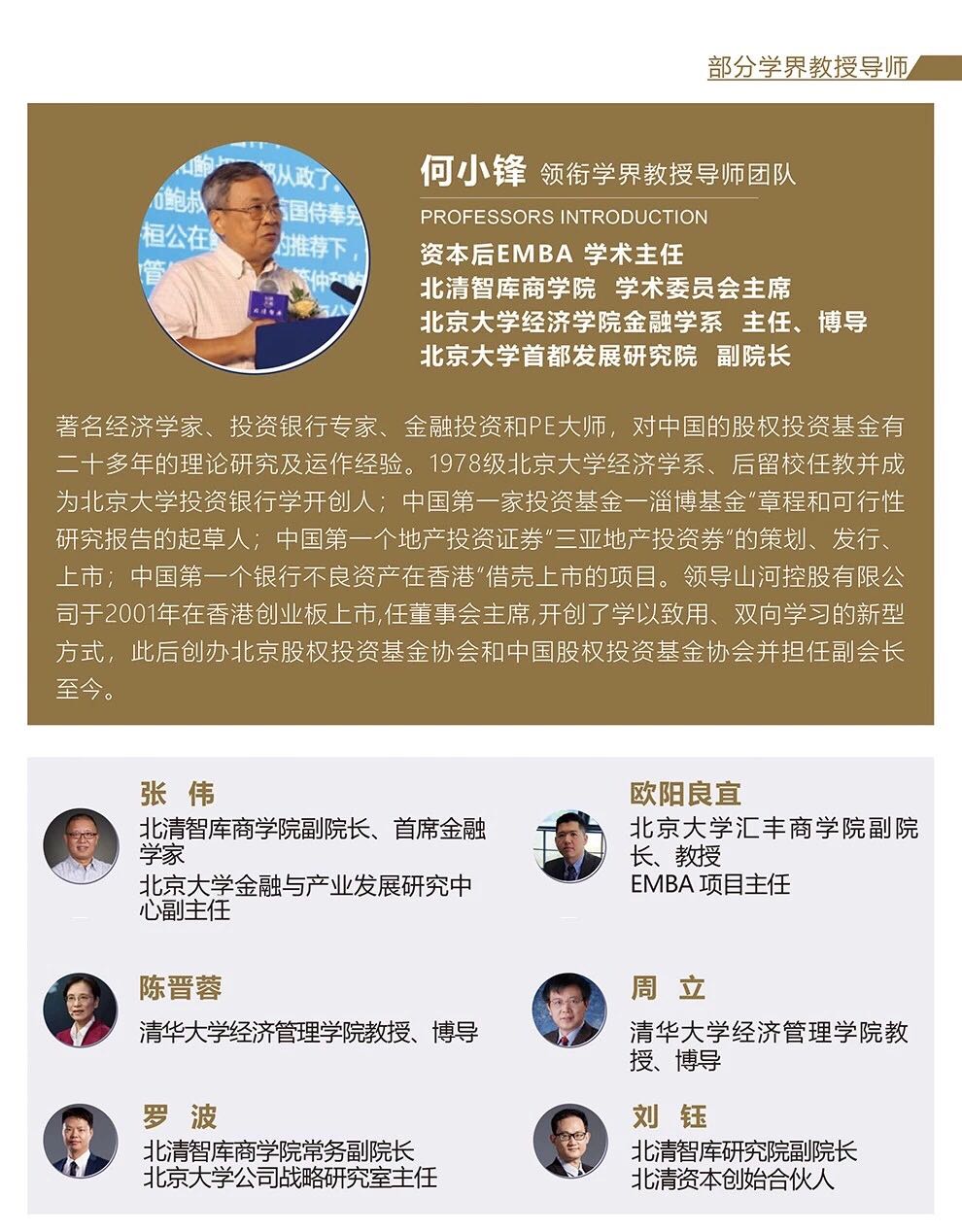 北清智库资本后emba董事长班