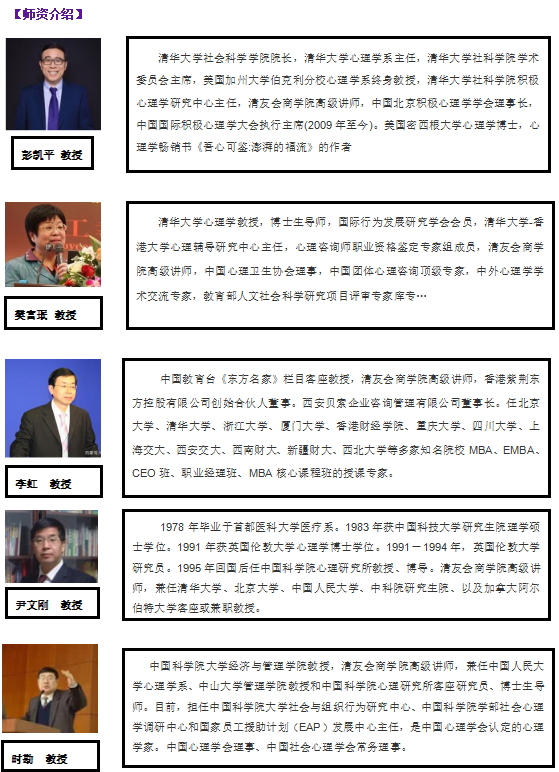 管理心理学EMBA高级研修班