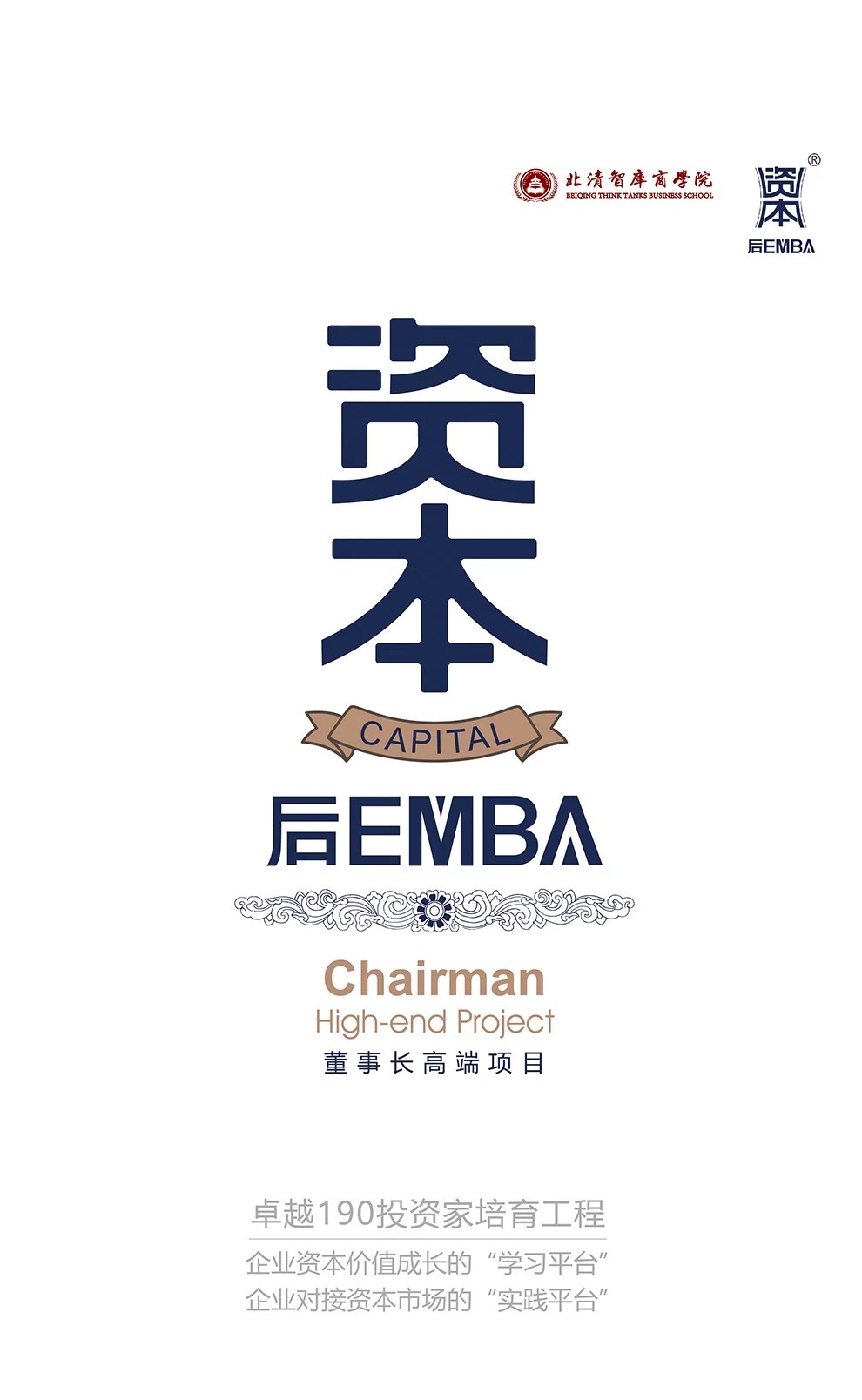 北清智库资本后emba董事长班