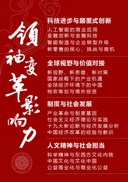 商业领袖EMBA