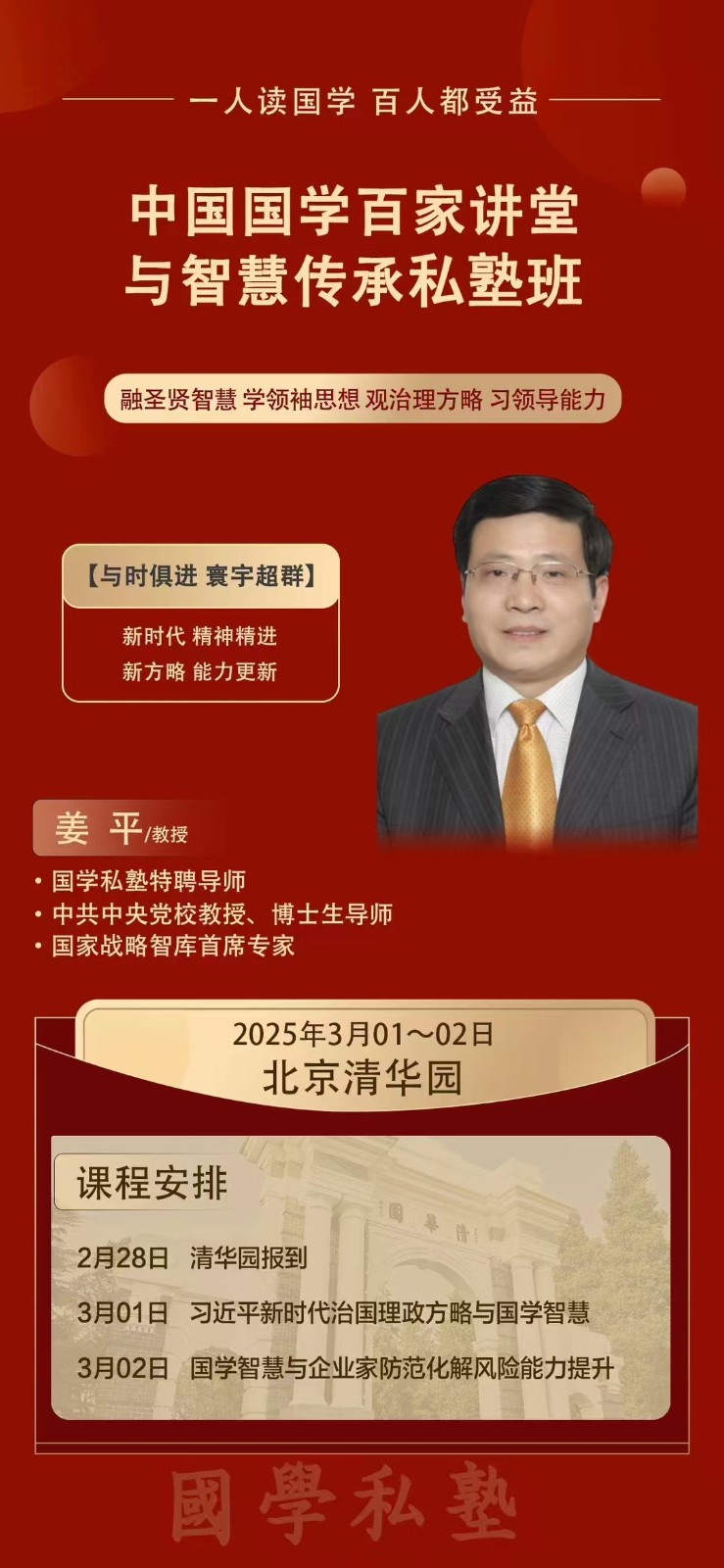2025年3月1-2日优清学院中国国学百家讲堂与智慧传承私塾班课程安排_姜平_国学智慧与企业家防范化解风险能力提升