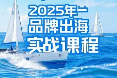 2025年品牌出海实战课程
