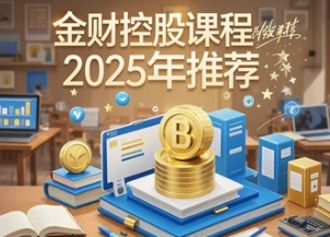 2025年企业财税课程有哪些