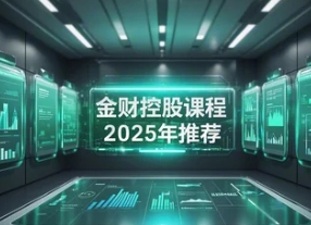 2025财税企业管理课程报名问答（三问三答）