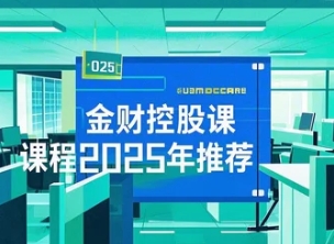 2025财税课程可以帮助企业三大原因