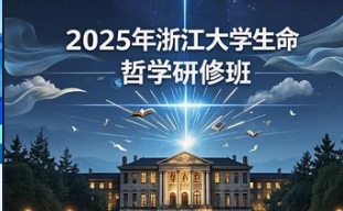 2025年福州、佛山、大庆哲学培训班去哪里学好?