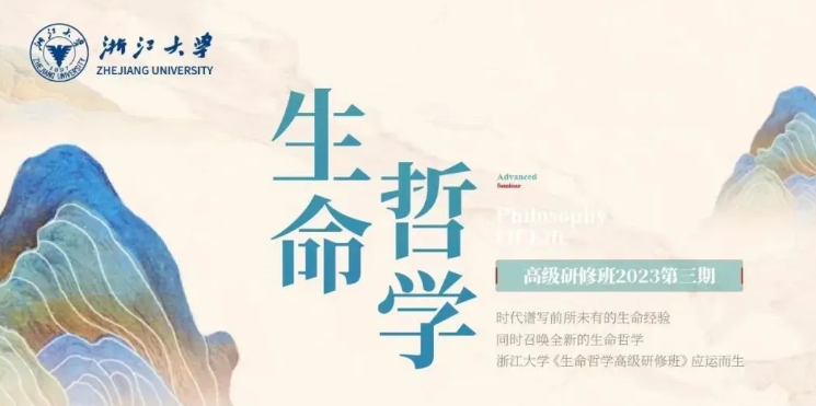 2025年浙江大学生命哲学高级研修班:探索生命深意,树立积极生命观