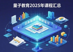 2025年量子教育公开课汇总发布（分类，价格）