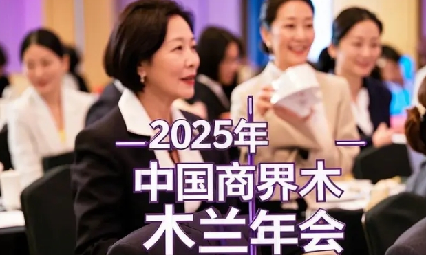 2025 年商界木兰汇年会介绍第十七届