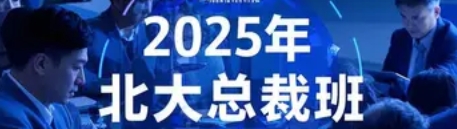 2025 年北大 CEO 女性总裁班汇总