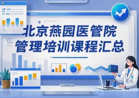 2025 年燕园医院管理系统课程怎么样