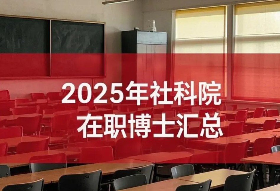 2025年社科院在职金融博士介绍